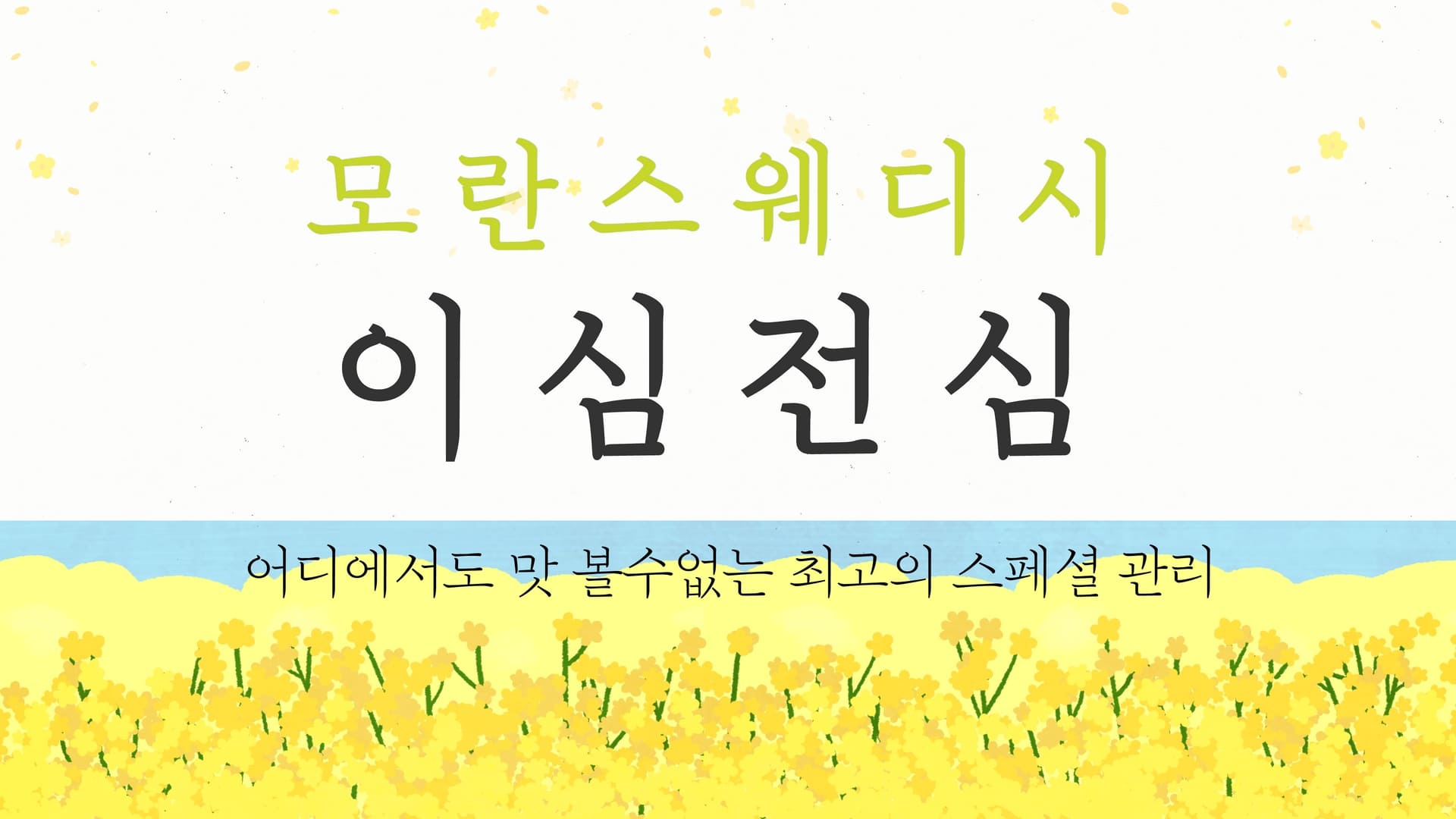 모란 이심전심